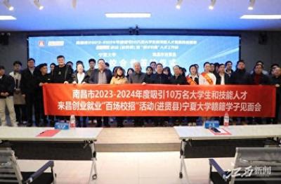 江西进贤开展"百场校招"省外引才招聘活动