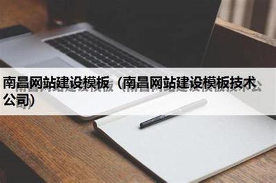 南昌网站建设模板技术公司下载_南昌网站建设模板技术公司哪家好(2025年01月测评)