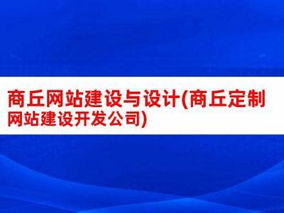 商丘网站建设公司排名如何详解:商丘市最好十大国企|2024年09月更新