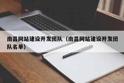 南昌网站建设开发团队(南昌网站建设开发团队名单)